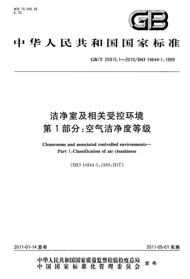 潔凈室等級和級別-潔凈室及相關(guān)受控環(huán)境 第1部分：空氣潔凈度等級