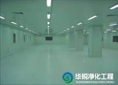 潔凈車間的凈化等級(jí)建議